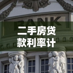 二手房贷款利率计算：二手房房贷利息如何计算