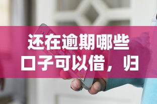 还在逾期哪些口子可以借，归纳5个2025最新黑户能下200的小贷口子