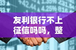 友利银行不上征信吗吗，整合5个2025最新平台征信花了可以借三五千块钱