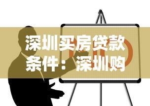 深圳买房贷款条件：深圳购房贷款最新政策有哪些