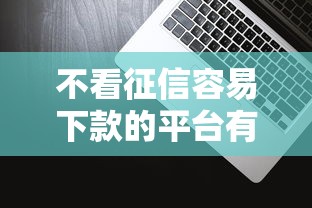 不看征信容易下款的平台有哪些，分享五个2025最新2025好下款的网贷平台