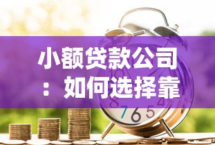 小额贷款公司：如何选择靠谱的小额借贷平台