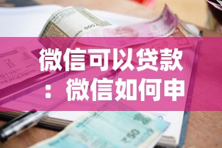 微信可以贷款：微信如何申请小额借款
