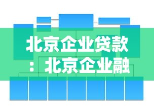 北京企业贷款：北京企业融资有哪些便捷途径