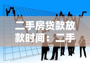 二手房贷款放款时间：二手房贷款放款需多久