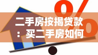 二手房按揭贷款：买二手房如何办理贷款手续