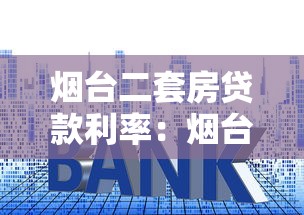 烟台二套房贷款利率：烟台二套房公积金贷款最新利率多少