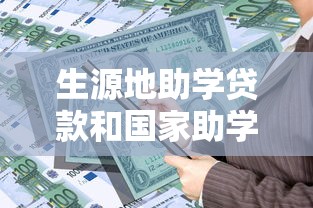 生源地助学贷款和国家助学贷款：两种助学贷款有何区别