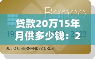 贷款20万15年月供多少钱：20万贷15年月供要多少