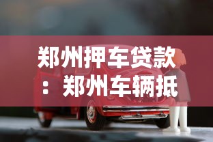 郑州押车贷款：郑州车辆抵押贷款如何办理
