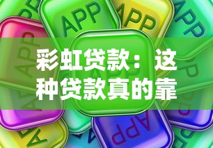 彩虹贷款：这种贷款真的靠谱吗