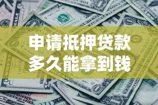 申请抵押贷款多久能拿到钱，整合5个2025最新黑户烂户征信黑必下款的口子