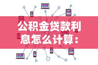 公积金贷款利息怎么计算：如何计算公积金贷款利息