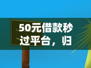 50元借款秒过平台，归纳5个2025最新网络借钱平台
