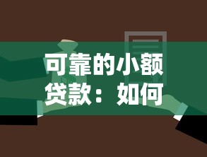 可靠的小额贷款：如何选择可信的小额融资渠道