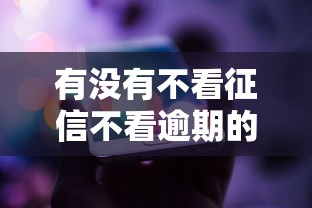 有没有不看征信不看逾期的网贷，盘点五个2025最新不看征信小贷口子