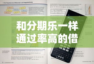 和分期乐一样通过率高的借款平台，解答五家2025最新黑户当前逾期严重负债高综合评分不足能下款的平台