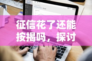 征信花了还能按揭吗，探讨五款2025最新容易下到款的平台