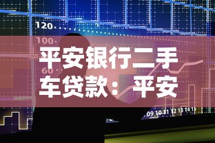 平安银行二手车贷款：平安银行二手贷申请条件是什么
