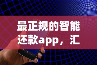 最正规的智能还款app，汇总五个2025最新网贷下款快的平台