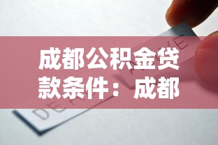 成都公积金贷款条件：成都公积金贷款需满足哪些要求
