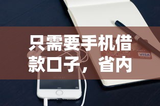 只需要手机借款口子，省内五个2025最新芝麻信用贷款平台