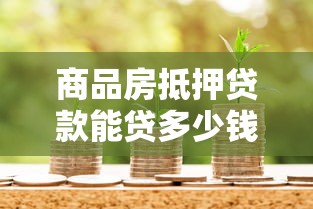 商品房抵押贷款能贷多少钱：商品房抵押最高可贷几成