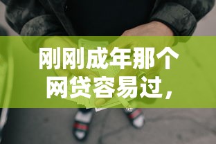 刚刚成年那个网贷容易过，整理五个2025最新2025黑户借款必下大额口子