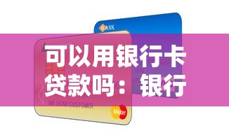可以用银行卡贷款吗：银行卡能直接申请贷款吗