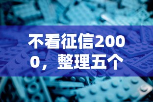 不看征信2000，整理五个2025最新小微企业网上贷款平台