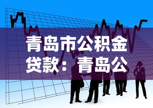 青岛市公积金贷款：青岛公积金贷款政策如何申请