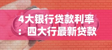4大银行贷款利率：四大行最新贷款利率哪家更优