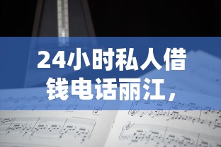 24小时私人借钱电话丽江，分享五个2025最新人工审批贷款软件