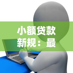 小额贷款新规：最新信贷监管政策有哪些调整？
