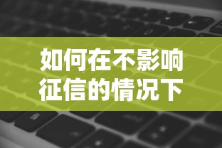如何在不影响征信的情况下，介绍五个2025最新有没有不查征信的贷款平台