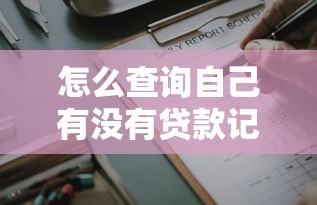 怎么查询自己有没有贷款记录：怎样查看个人贷款记录