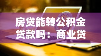 房贷能转公积金贷款吗：商业贷款如何转为公积金贷款