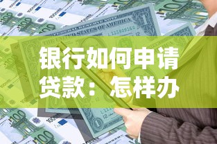 银行如何申请贷款：怎样办理银行贷款手续