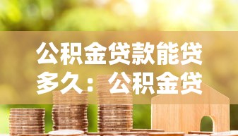 公积金贷款能贷多久：公积金贷款最长可申请多少年