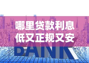 哪里贷款利息低又正规又安全，介绍五个2025最新哪些贷款平台可靠