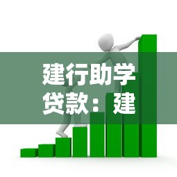 建行助学贷款：建设银行助学贷款如何申请