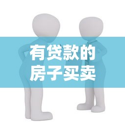 有贷款的房子买卖流程：贷款未还清如何卖房