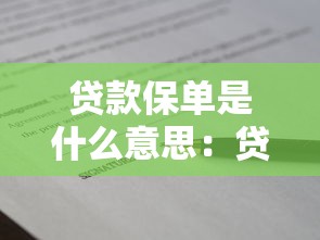 贷款保单是什么意思：贷款保单的具体用途是什么