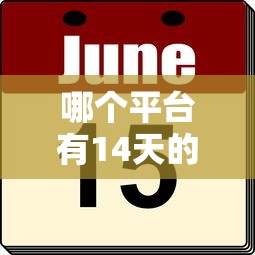 哪个平台有14天的口子，梳理5个2025最新微信借钱平台
