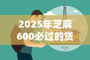 2025年芝麻600必过的贷款，例举5个2025最新内蒙古人好下款的平台
