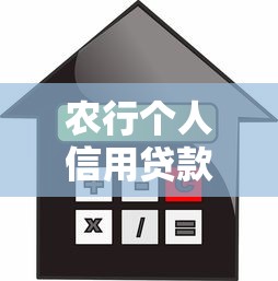 农行个人信用贷款：如何申请农行无抵押贷款