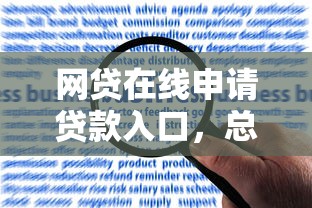 网贷在线申请贷款入口，总结五个2025最新哪些贷款平台上征信