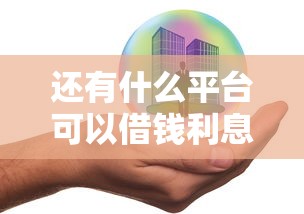 还有什么平台可以借钱利息低，例举5个2025最新正规汽车抵押贷款平台