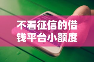 不看征信的借钱平台小额度，阐述5家2025最新借款平台不看征信不看负债