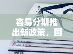 容易分期推出新政策，国内五大2025最新平台借钱容易